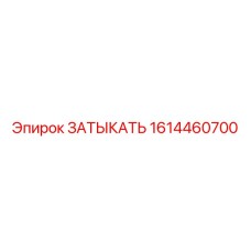 Заглушка Epiroc для гидравлических систем 1614460700