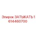 Заглушка Epiroc для гидравлических систем 1614460700
