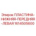1614505600 ПЛАСТИНА-НИЖНЯЯ-ПЕРЕДНЯЯ-ЛЕВАЯ Epiroc