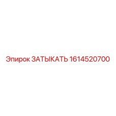 1614520700 ЗАТЫКАТЬ Epiroc