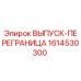 1614530300 ВЫПУСК-ПЕРЕГРАНИЦА Epiroc