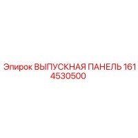 1614530500 ВЫПУСКНАЯ ПАНЕЛЬ Epiroc