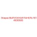 1614530500 ВЫПУСКНАЯ ПАНЕЛЬ Epiroc