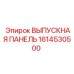 1614530500 ВЫПУСКНАЯ ПАНЕЛЬ Epiroc