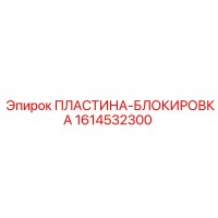 1614532300 ПЛАСТИНА-БЛОКИРОВКА Epiroc