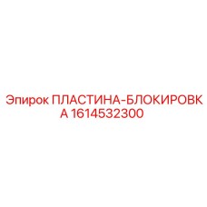 1614532300 ПЛАСТИНА-БЛОКИРОВКА Epiroc
