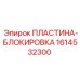 1614532300 ПЛАСТИНА-БЛОКИРОВКА Epiroc