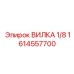 Вилка Epiroc 1/8 дюйма для датчиков 1614557700