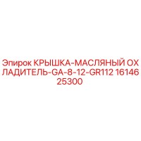 1614625300 КРЫШКА-МАСЛЯНЫЙ ОХЛАДИТЕЛЬ-GA-8-12-GR112 Epiroc