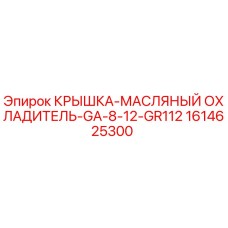 1614625300 КРЫШКА-МАСЛЯНЫЙ ОХЛАДИТЕЛЬ-GA-8-12-GR112 Epiroc