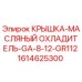 1614625300 КРЫШКА-МАСЛЯНЫЙ ОХЛАДИТЕЛЬ-GA-8-12-GR112 Epiroc