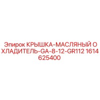 1614625400 КРЫШКА-МАСЛЯНЫЙ ОХЛАДИТЕЛЬ-GA-8-12-GR112 Epiroc