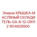 1614625500 КРЫШКА-МАСЛЯНЫЙ ОХЛАДИТЕЛЬ-GA-8-12-GR112 Epiroc