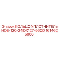 1614625600 КОЛЬЦО УПЛОТНИТЕЛЬНОЕ-120-24IDX127-56OD Epiroc