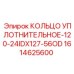 1614625600 КОЛЬЦО УПЛОТНИТЕЛЬНОЕ-120-24IDX127-56OD Epiroc