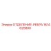 1614625800 ОТДЕЛЕНИЕ-РЕБРА Epiroc