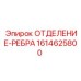 1614625800 ОТДЕЛЕНИЕ-РЕБРА Epiroc