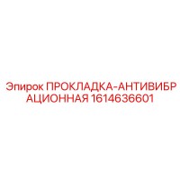 1614636601 ПРОКЛАДКА-АНТИВИБРАЦИОННАЯ Epiroc