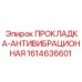 1614636601 ПРОКЛАДКА-АНТИВИБРАЦИОННАЯ Epiroc