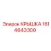1614643300 КРЫШКА Epiroc