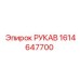 1614647700 РУКАВ Epiroc