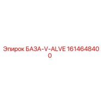 1614648400 БАЗА-V-ALVE Epiroc