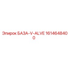 1614648400 БАЗА-V-ALVE Epiroc