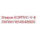 1614648500 КОРПУС-V-КЛАПАН Epiroc