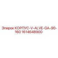 1614648900 КОРПУС-V-ALVE-GA-90-160 Epiroc