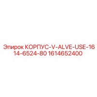 1614652400 КОРПУС-V-ALVE-USE-1614-6524-80 Epiroc