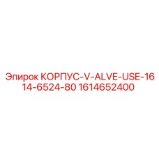 1614652400 КОРПУС-V-ALVE-USE-1614-6524-80 Epiroc