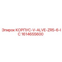 1614655600 КОРПУС-V-ALVE-ZR5-6-IC Epiroc