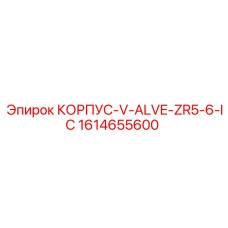 1614655600 КОРПУС-V-ALVE-ZR5-6-IC Epiroc