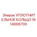 1614666700 УПЛОТНИТЕЛЬНОЕ КОЛЬЦО Epiroc