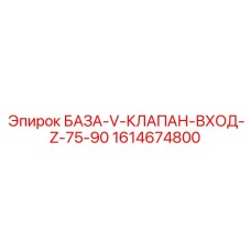 1614674800 БАЗА-V-КЛАПАН-ВХОД-Z-75-90 Epiroc