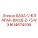 1614674800 БАЗА-V-КЛАПАН-ВХОД-Z-75-90 Epiroc