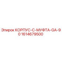 1614679500 КОРПУС-C-МУФТА-GA-90 Epiroc