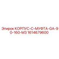 1614679600 КОРПУС-C-МУФТА-GA-90-160-M3 Epiroc