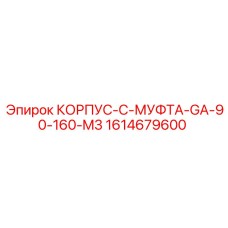 1614679600 КОРПУС-C-МУФТА-GA-90-160-M3 Epiroc