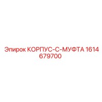 1614679700 КОРПУС-C-МУФТА Epiroc