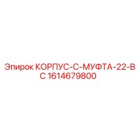 1614679800 КОРПУС-C-МУФТА-22-BC Epiroc
