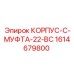 1614679800 КОРПУС-C-МУФТА-22-BC Epiroc