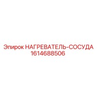 1614688506 НАГРЕВАТЕЛЬ-СОСУДА Epiroc
