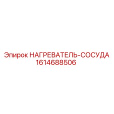 1614688506 НАГРЕВАТЕЛЬ-СОСУДА Epiroc
