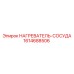 1614688506 НАГРЕВАТЕЛЬ-СОСУДА Epiroc