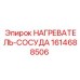 1614688506 НАГРЕВАТЕЛЬ-СОСУДА Epiroc