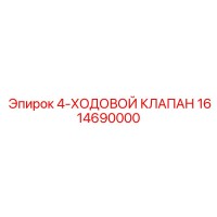 1614690000 4-ХОДОВОЙ КЛАПАН Epiroc