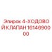 1614690000 4-ХОДОВОЙ КЛАПАН Epiroc