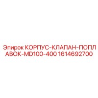 1614692700 КОРПУС-КЛАПАН-ПОПЛАВОК-MD100-400 Epiroc