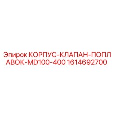 1614692700 КОРПУС-КЛАПАН-ПОПЛАВОК-MD100-400 Epiroc